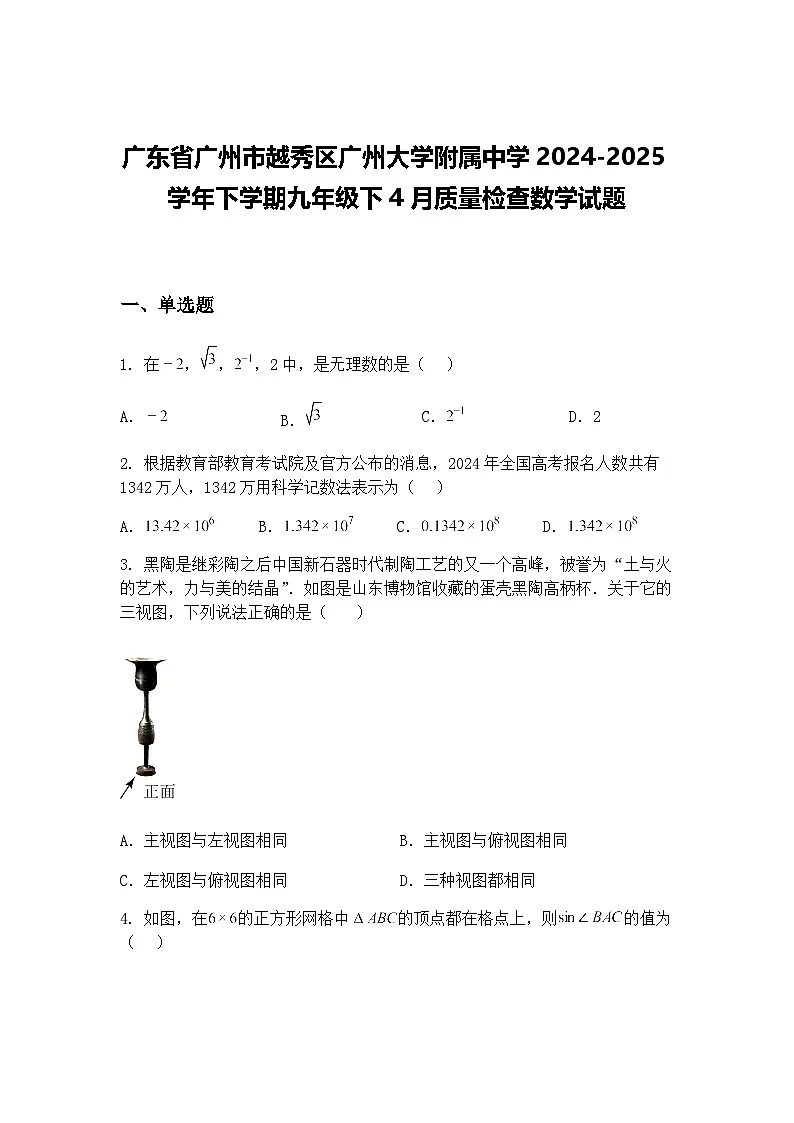 广东省广州市越秀区广州大学附属中学2024-2025学年下学期九年级下4月质量检查数学试题(含答案解析)第1页