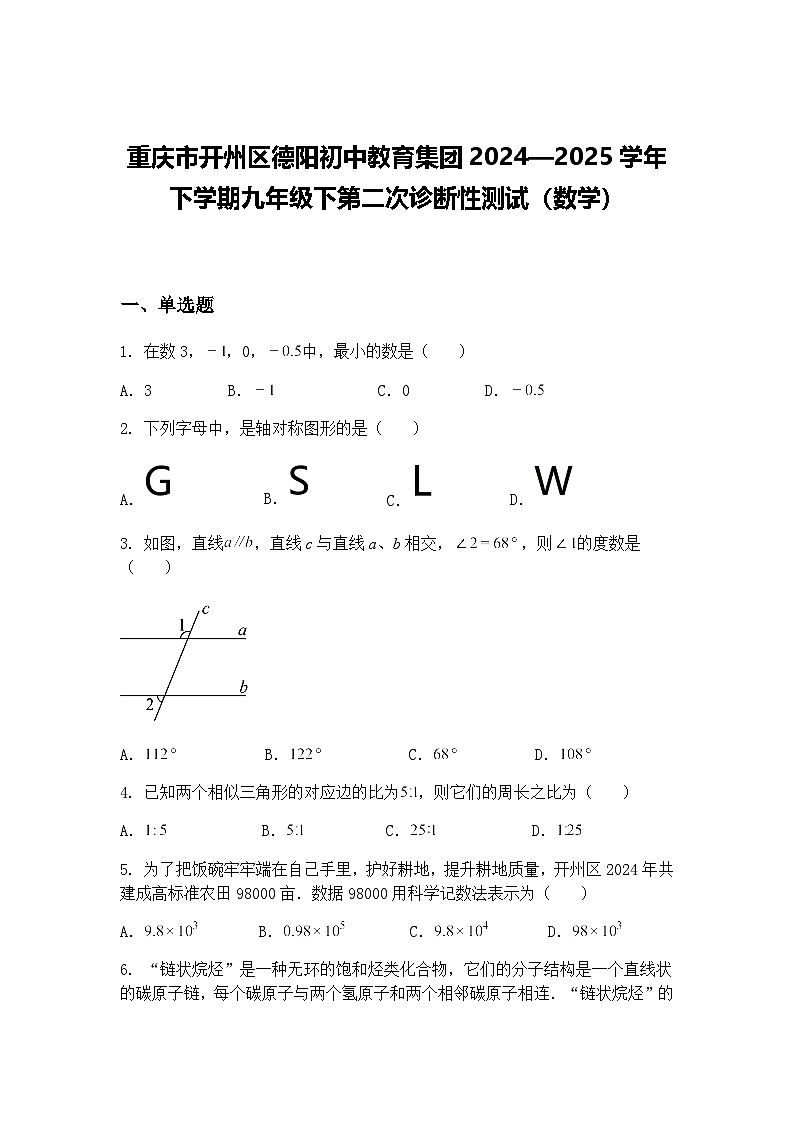 重庆市开州区德阳初中教育集团2024—2025学年下学期九年级下第二次诊断性测试(数学)(含答案解析)第1页