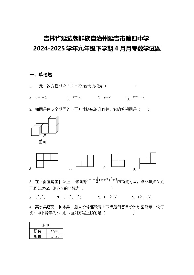 吉林省延边朝鲜族自治州延吉市第四中学2024-2025学年九年级下学期4月月考数学试题(含答案解析)第1页