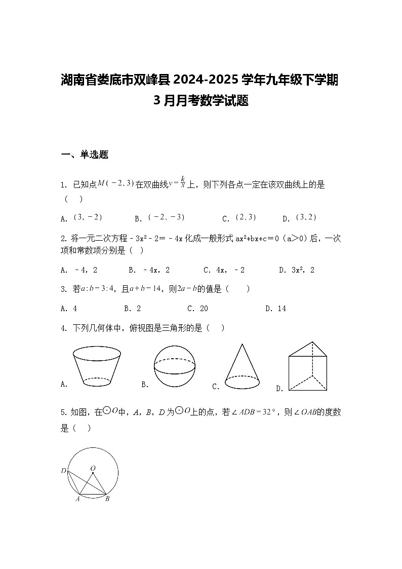 湖南省娄底市双峰县2024-2025学年九年级下学期3月月考数学试题(含答案解析)第1页