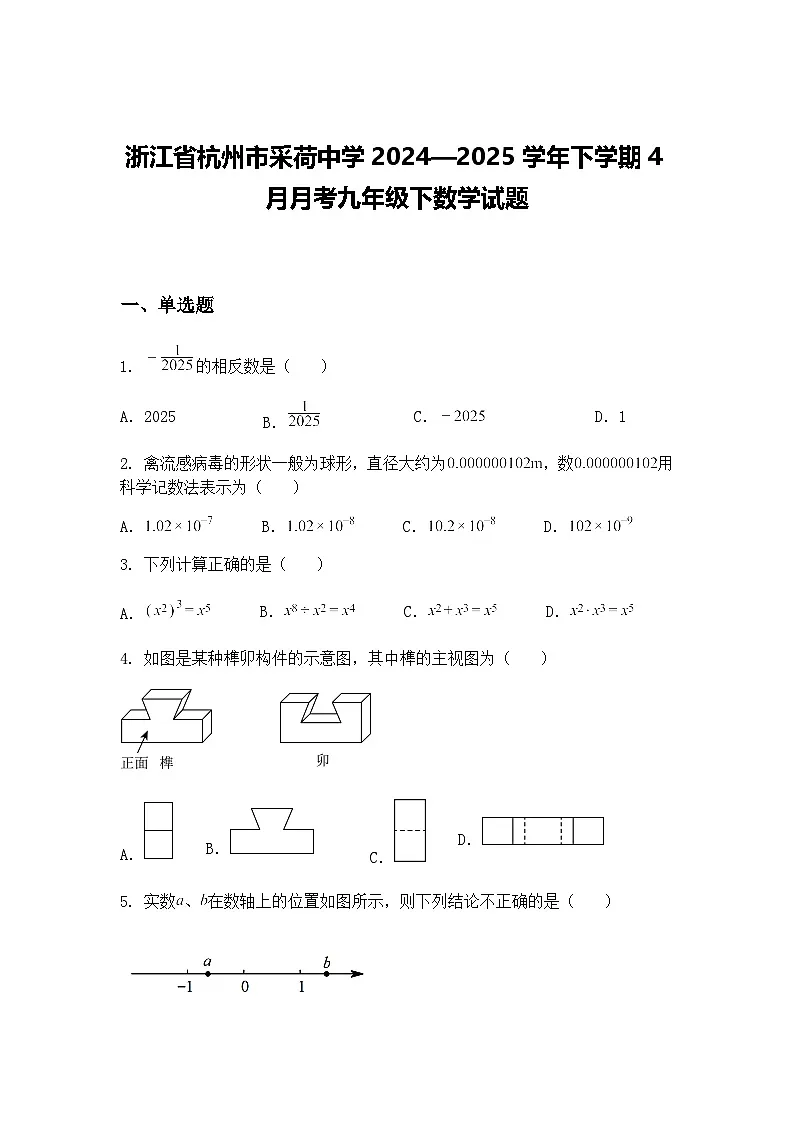 浙江省杭州市采荷中学2024—2025学年下学期4月月考九年级下数学试题(含答案解析)第1页