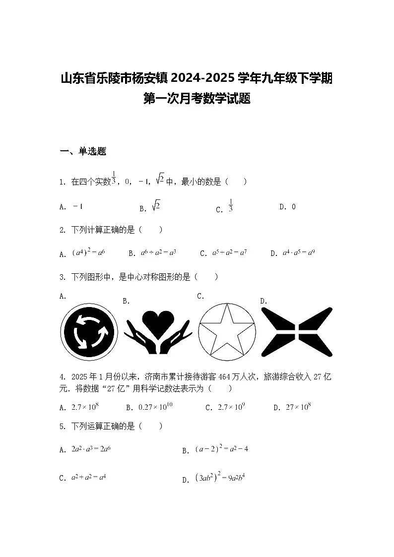 山东省乐陵市杨安镇2024-2025学年九年级下学期第一次月考数学试题(含答案解析)第1页