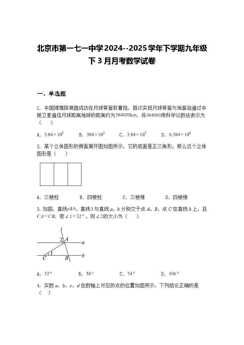 北京市第一七一中学2024--2025学年下学期九年级下3月月考数学试卷(含答案解析)第1页