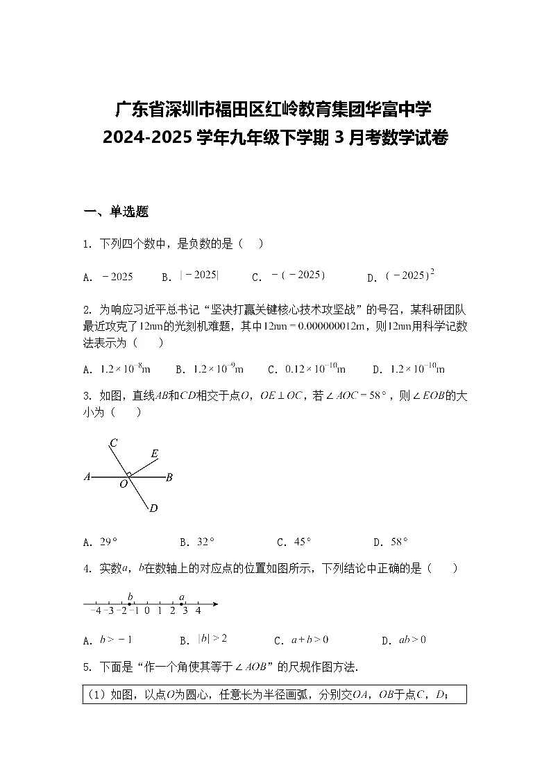 广东省深圳市福田区红岭教育集团华富中学2024-2025学年九年级下学期3月考数学试卷(含答案解析)第1页
