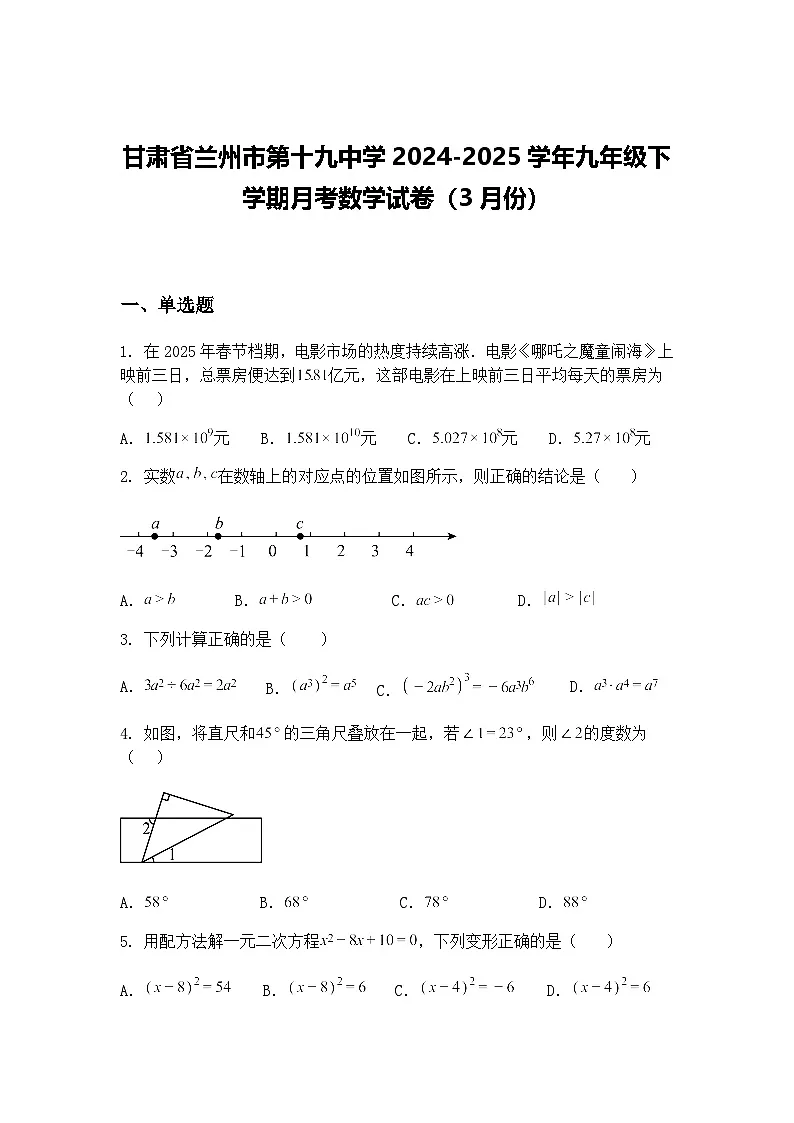 甘肃省兰州市第十九中学2024-2025学年九年级下学期月考数学试卷(3月份)(含答案解析)第1页