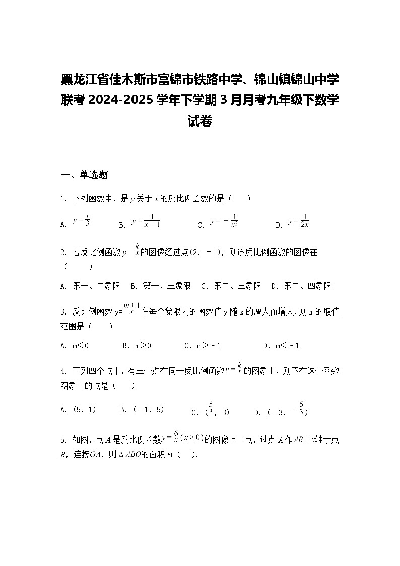 黑龙江省佳木斯市富锦市铁路中学、锦山镇锦山中学联考2024-2025学年下学期3月月考九年级下数学试卷(含答案解析)第1页