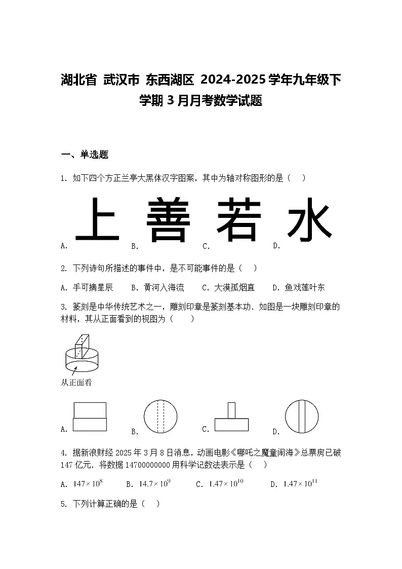 湖北省 武汉市 东西湖区 2024-2025学年九年级下学期3月月考数学试题(含答案解析)第1页