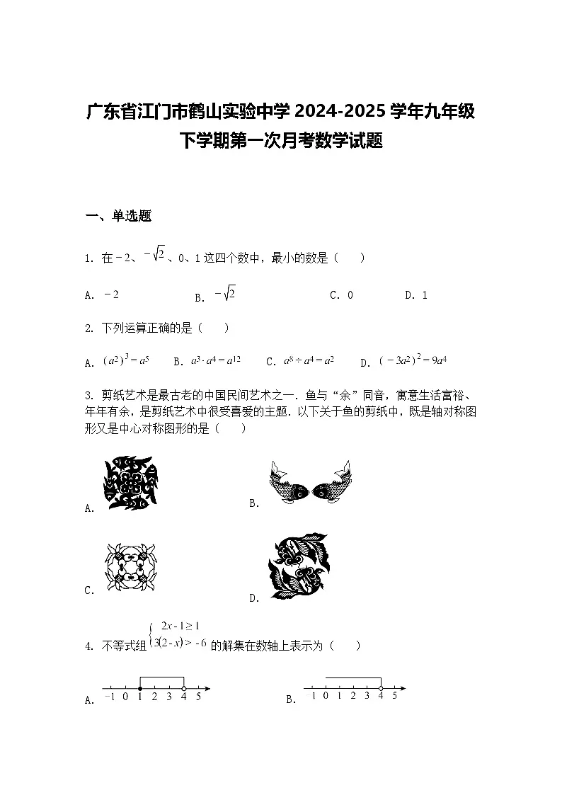 广东省江门市鹤山实验中学2024-2025学年九年级下学期第一次月考数学试题(含答案解析)第1页