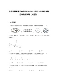 北京市第五十五中学2024-2025学年九年级下学期月考数学试卷（3月份）（含答案解析）