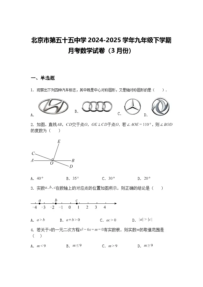 北京市第五十五中学2024-2025学年九年级下学期月考数学试卷(3月份)(含答案解析)第1页