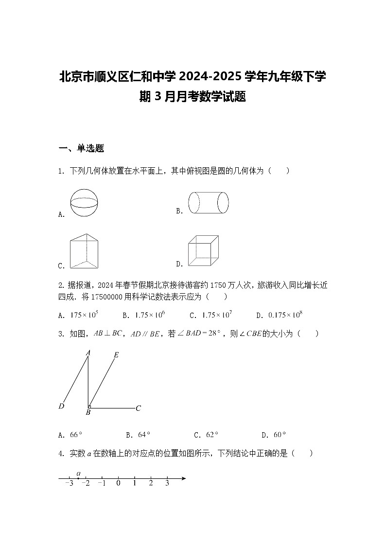 北京市顺义区仁和中学2024-2025学年九年级下学期3月月考数学试题(含答案解析)第1页
