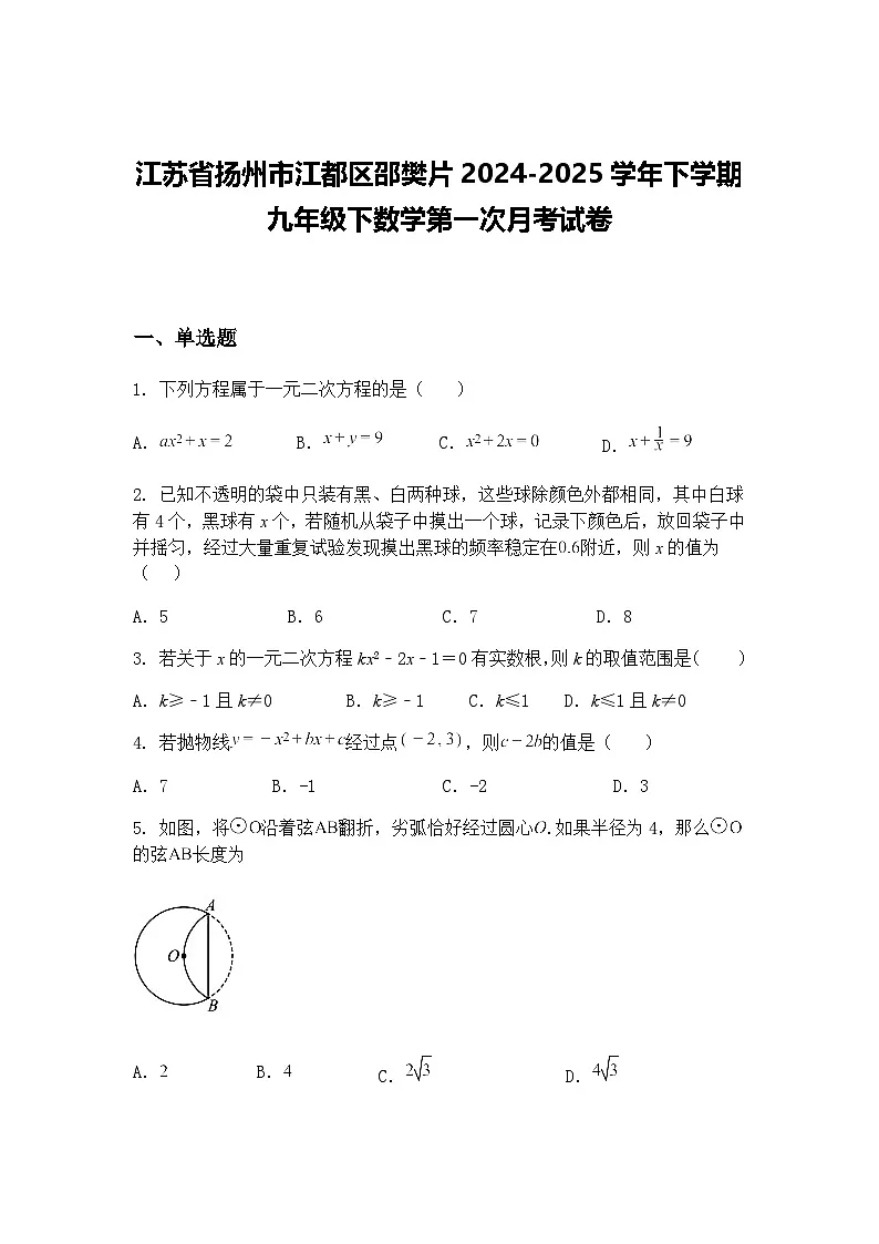 江苏省扬州市江都区邵樊片2024-2025学年下学期九年级下数学第一次月考试卷(含答案解析)第1页