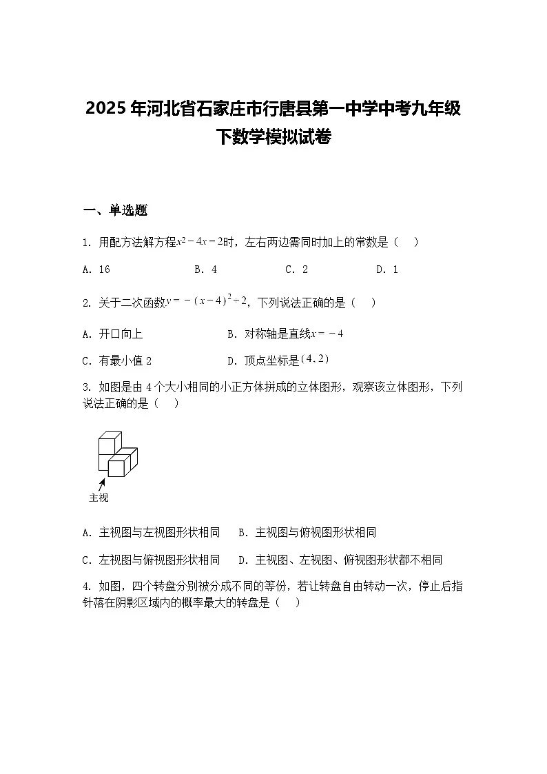 2025年河北省石家庄市行唐县第一中学中考九年级下数学模拟试卷(含答案解析)第1页