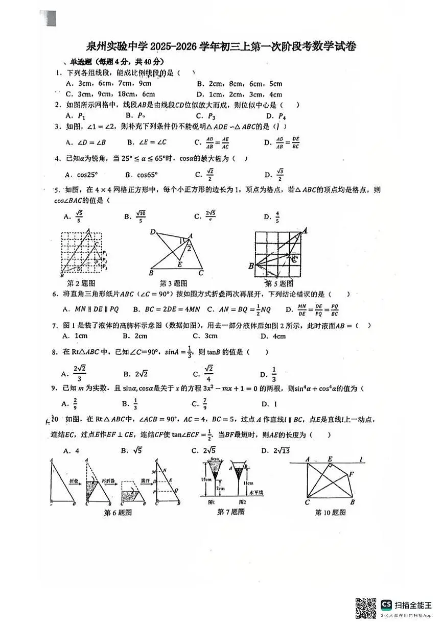 福建省泉州实验中学2025-2026学年九年级上学期10月月考数学试题第1页