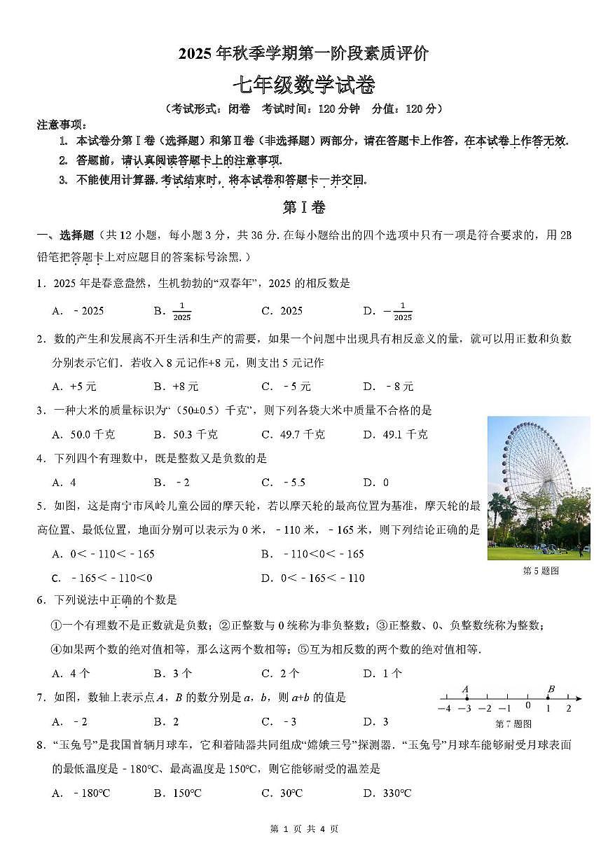 广西南宁市青秀区第一初级中学2025-2026学年七年级上学期数学10月月考试卷第1页