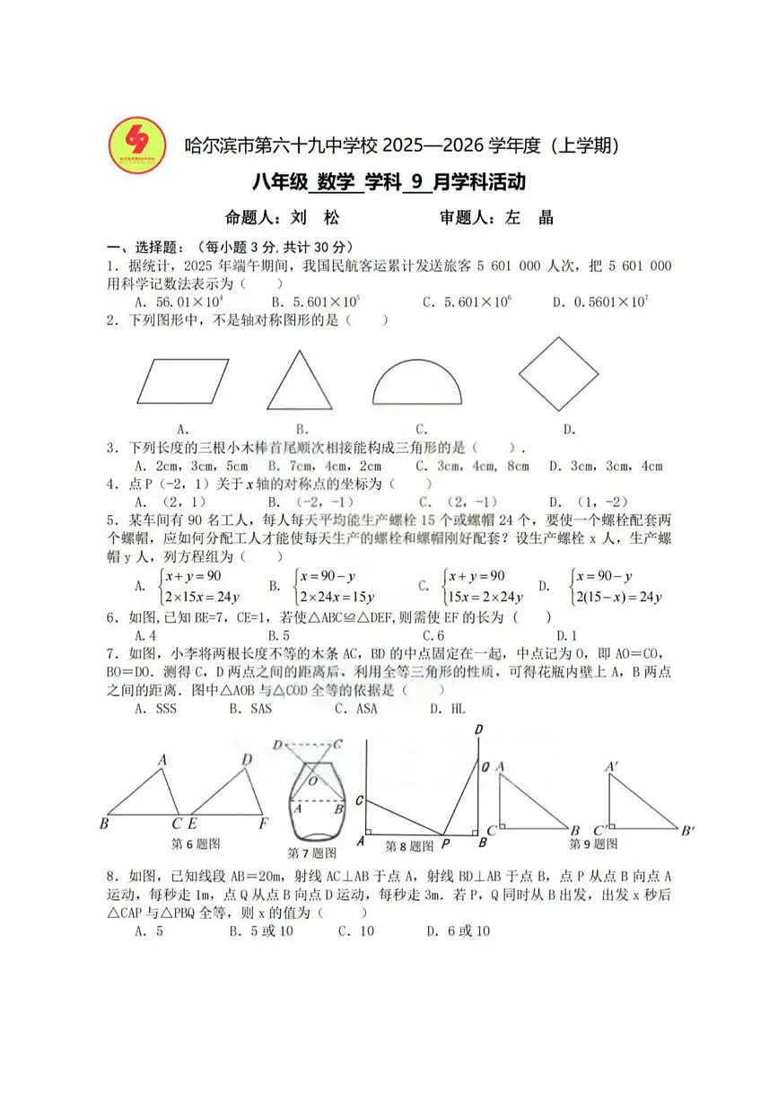 黑龙江省哈尔滨市第六十九中学校2025-2026学年八年级上学期9月月考数学试题第1页