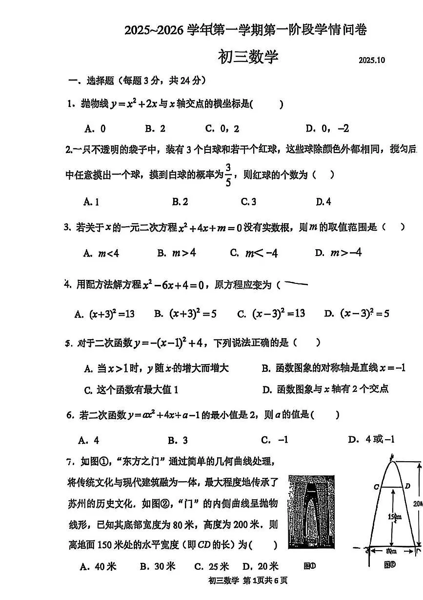 江苏省常熟市昆承中学2025-2026学年九年级上学期10月月考数学试题第1页