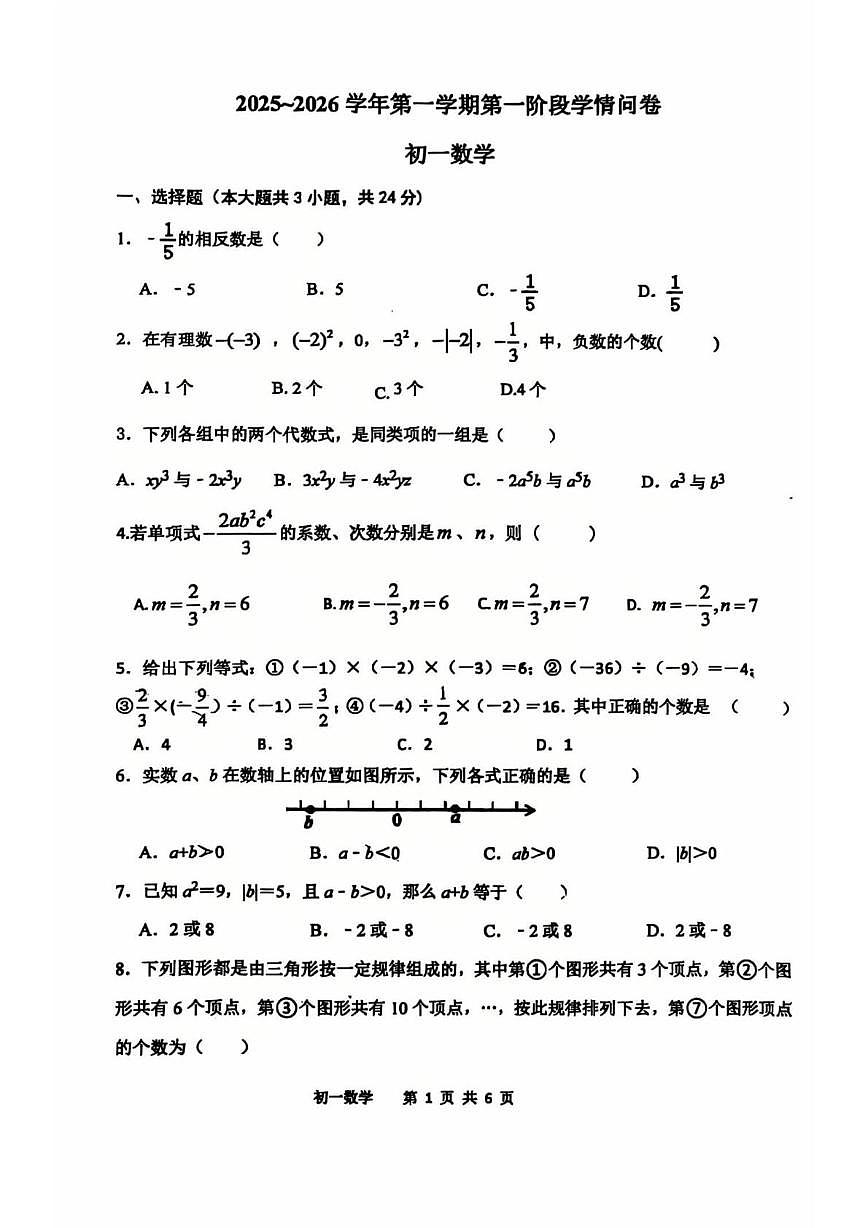 江苏省常熟市昆承中学2025-2026学年七年级上学期10月月考数学试题第1页