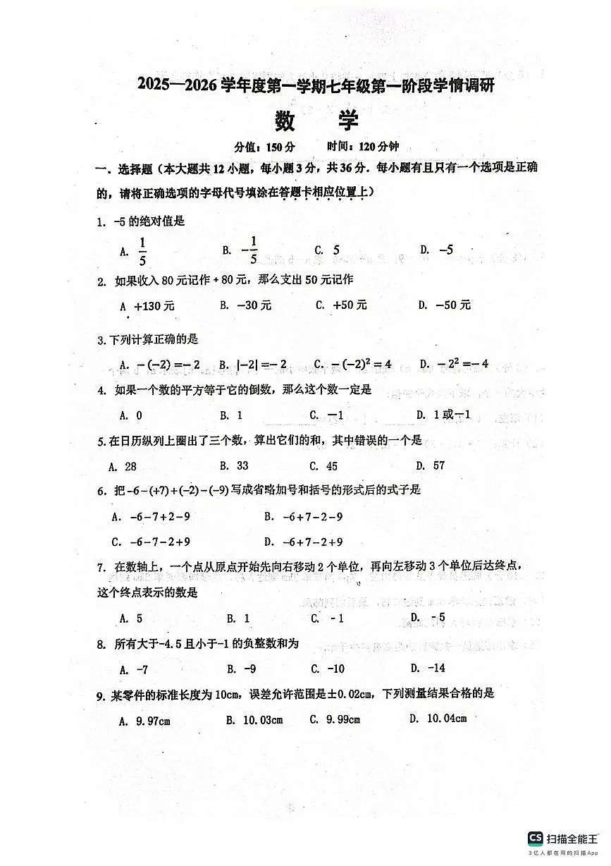 江苏省宿迁市泗阳县实验初级中学2025-2026学年七年级上学期10月月考数学试题第1页