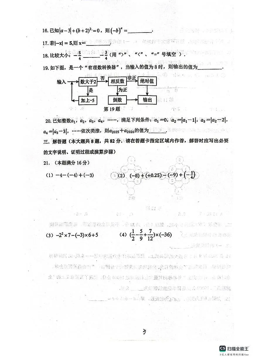 江苏省宿迁市泗阳县实验初级中学2025-2026学年七年级上学期10月月考数学试题第3页