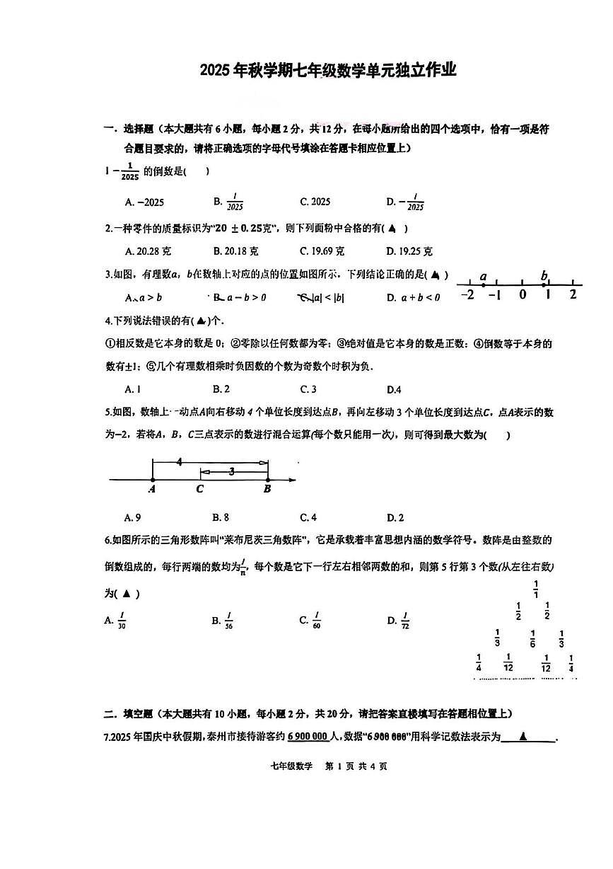 江苏省泰州市泰州中学附属初级中学2025-2026学年七年级上学期第一次月考数学试卷第1页