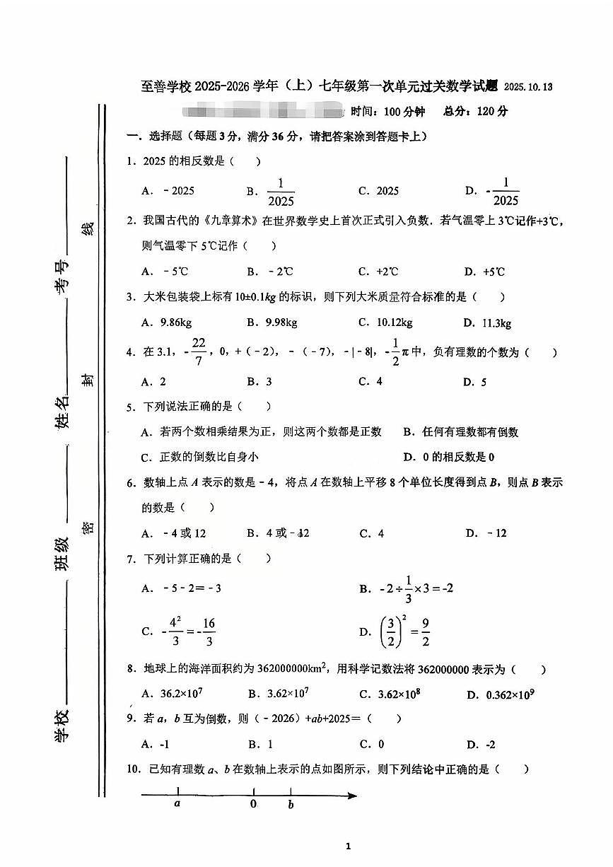 山东省滕州市至善学校2025-2026学年七年级上学期第一次月考数学试卷第1页