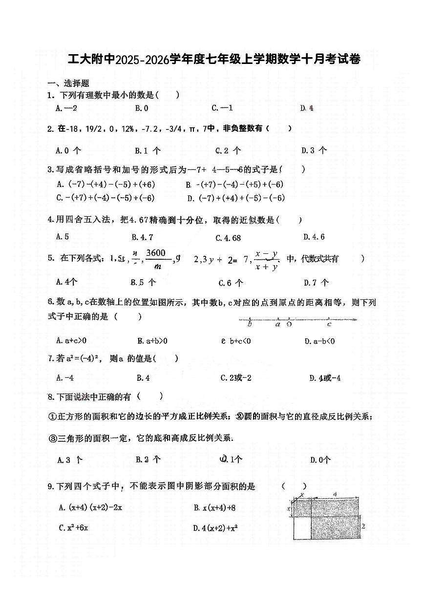 2025年哈尔滨工业大学附属中学七(上)10月考数学试卷及答案第1页