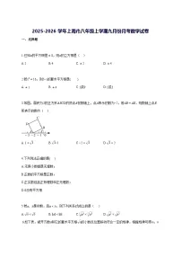 2025—2026学年度上海市八年级上册9月月考数学试题 [参考答案]