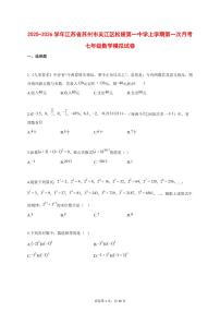 2025_2026学年江苏省苏州市吴江区松陵第一中学上学期第一次月考七年级数学模拟试题【答案】