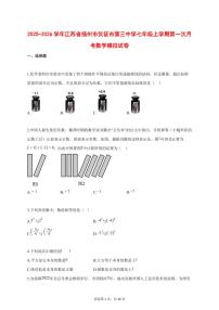 2025_2026学年江苏省扬州市仪征市第三中学七年级上学期第一次月考数学模拟试题【答案】