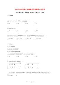 2025_2026学年七年级数学上学期第一次月考（天津专用 人教版2024七上第一 二章）含答案