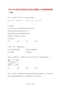 2025_2026学年四川省达州市九年级上学期第一次月考数学测试题【答案】