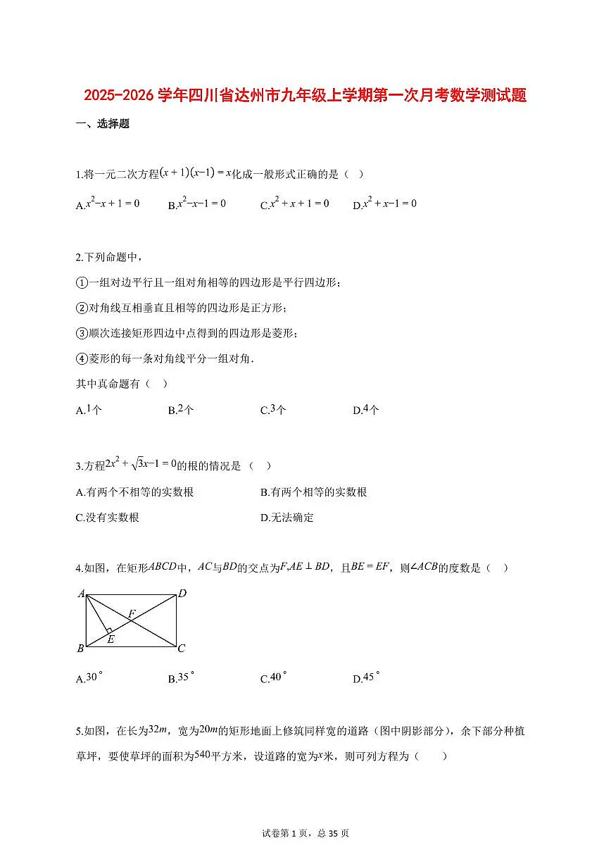 2025_2026学年四川省达州市九年级上学期第一次月考数学测试题【答案】第1页