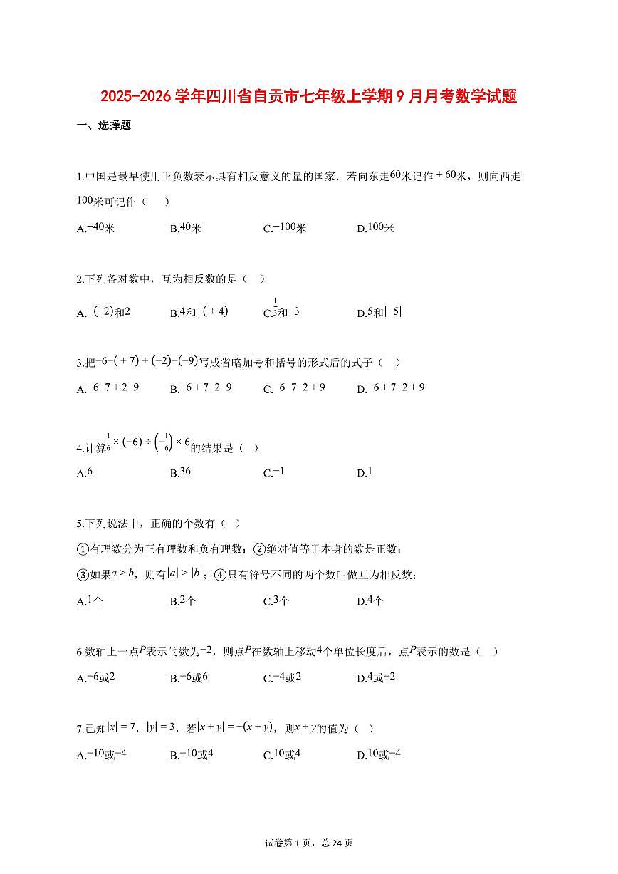 2025_2026学年四川省自贡市七年级上学期(9月)月考数学【答案】第1页
