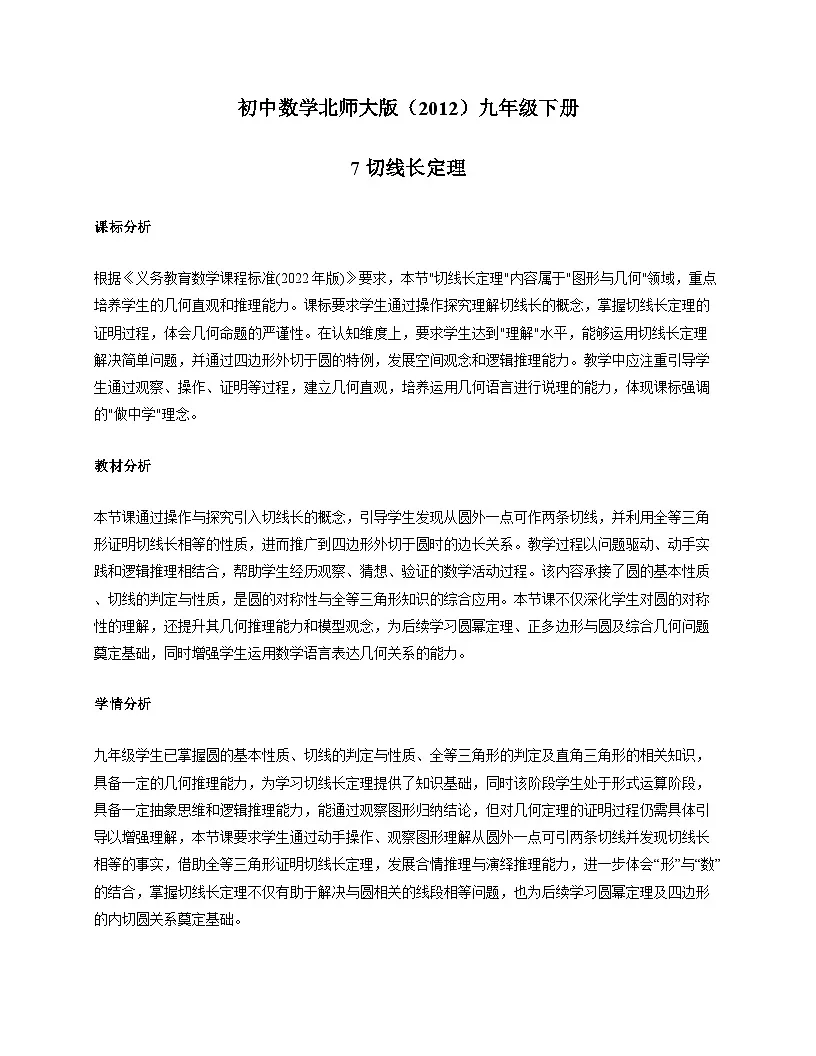 2024_2025学年北师大版九年级数学下学期 3. 7 切线长定理 教学设计第1页