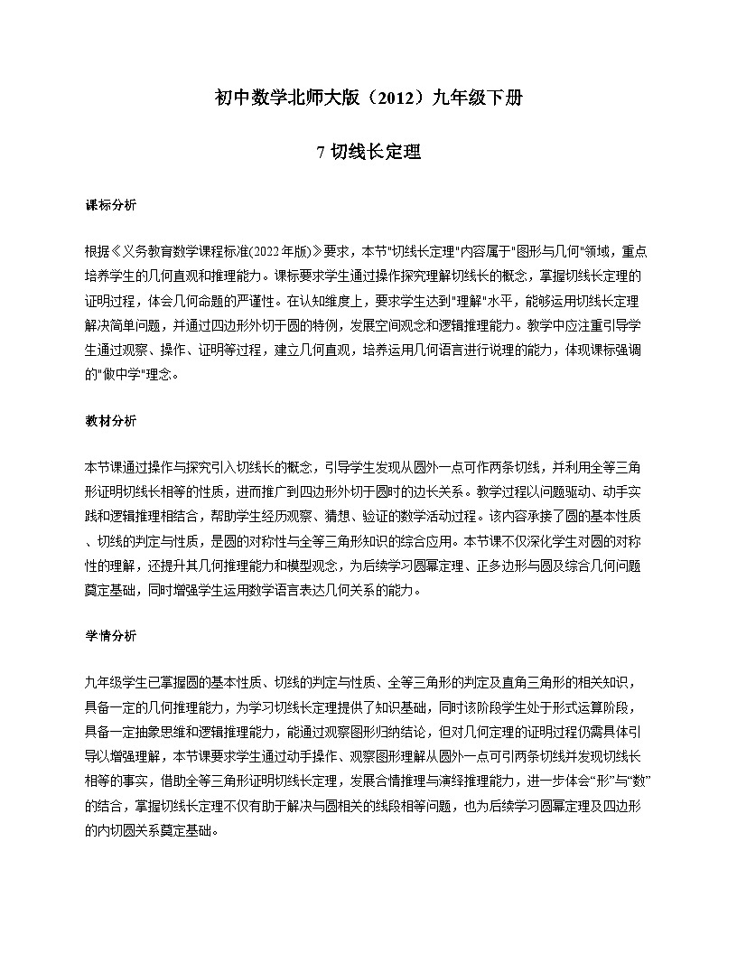 2024_2025学年北师大版九年级数学下学期 3. 7 切线长定理 教学设计第1页