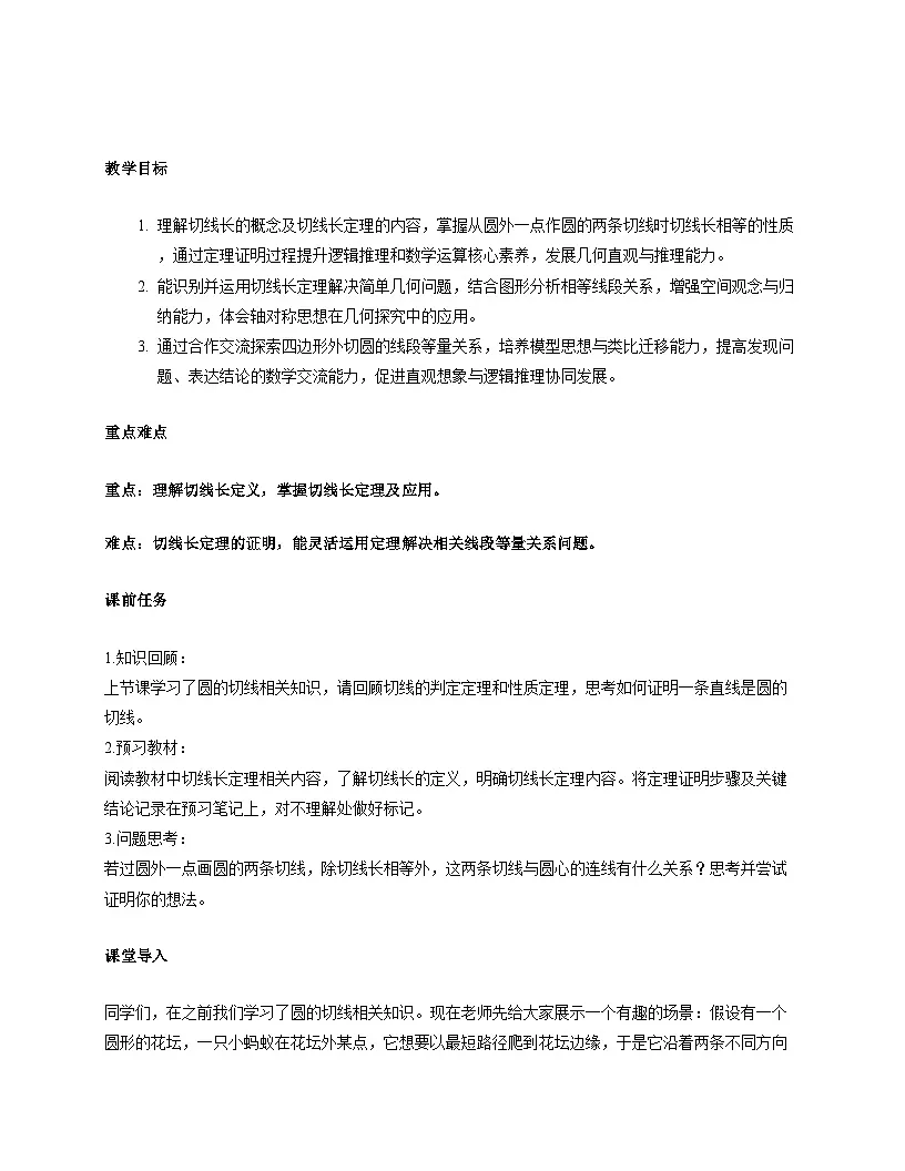 2024_2025学年北师大版九年级数学下学期 3. 7 切线长定理 教学设计第2页