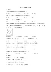 数学人教版（2024）16.3.2 完全平方公式当堂达标检测题