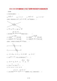 2024_2025学年度冀教版七年级下学期期中数学提升训练试卷 [答案]