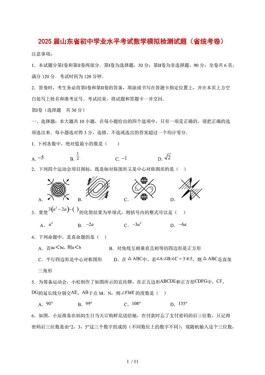 2025届山东省初中学业水平考试数学模拟试卷(省统考卷)含参考答案第1页