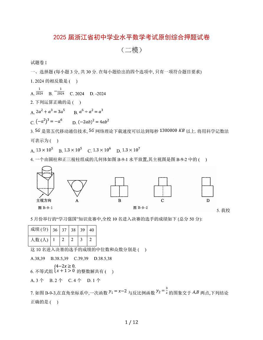 2025届浙江省初中学业水平数学考试原创综合押题试卷(二模)含参考答案第1页