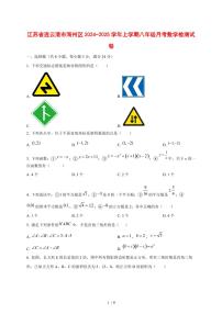 江苏省连云港市海州区2024_2025学年度上学期八年级月考数学试卷 [答案]