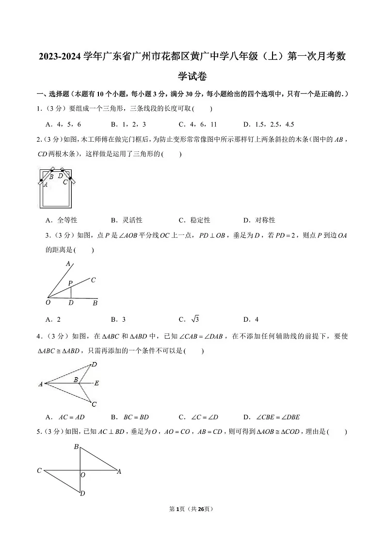 2023-2024学年广东省广州市花都区黄广中学八年级上学期10月月考数学试题(含答案)第1页