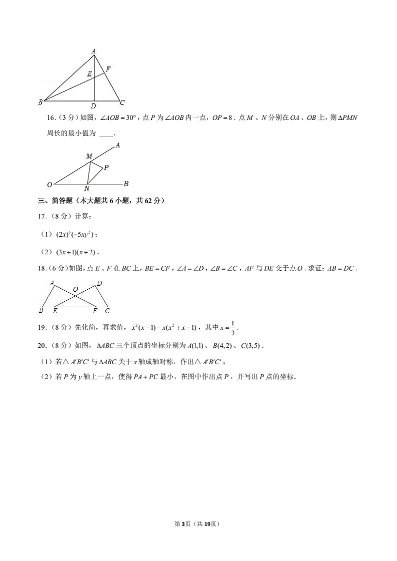 2023-2024学年广东省广州市黄埔军校纪念中学八年级上学期10月月考数学试题(含答案)第3页