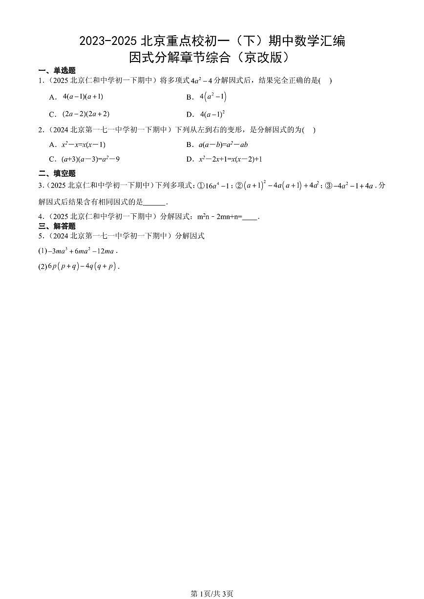 2023-2025北京重点校初一(下)期中数学汇编:因式分解章节综合(京改版)第1页