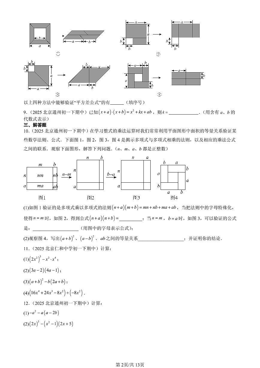 2025北京重点校初一(下)期中数学汇编:整式的运算章节综合(京改版)第2页