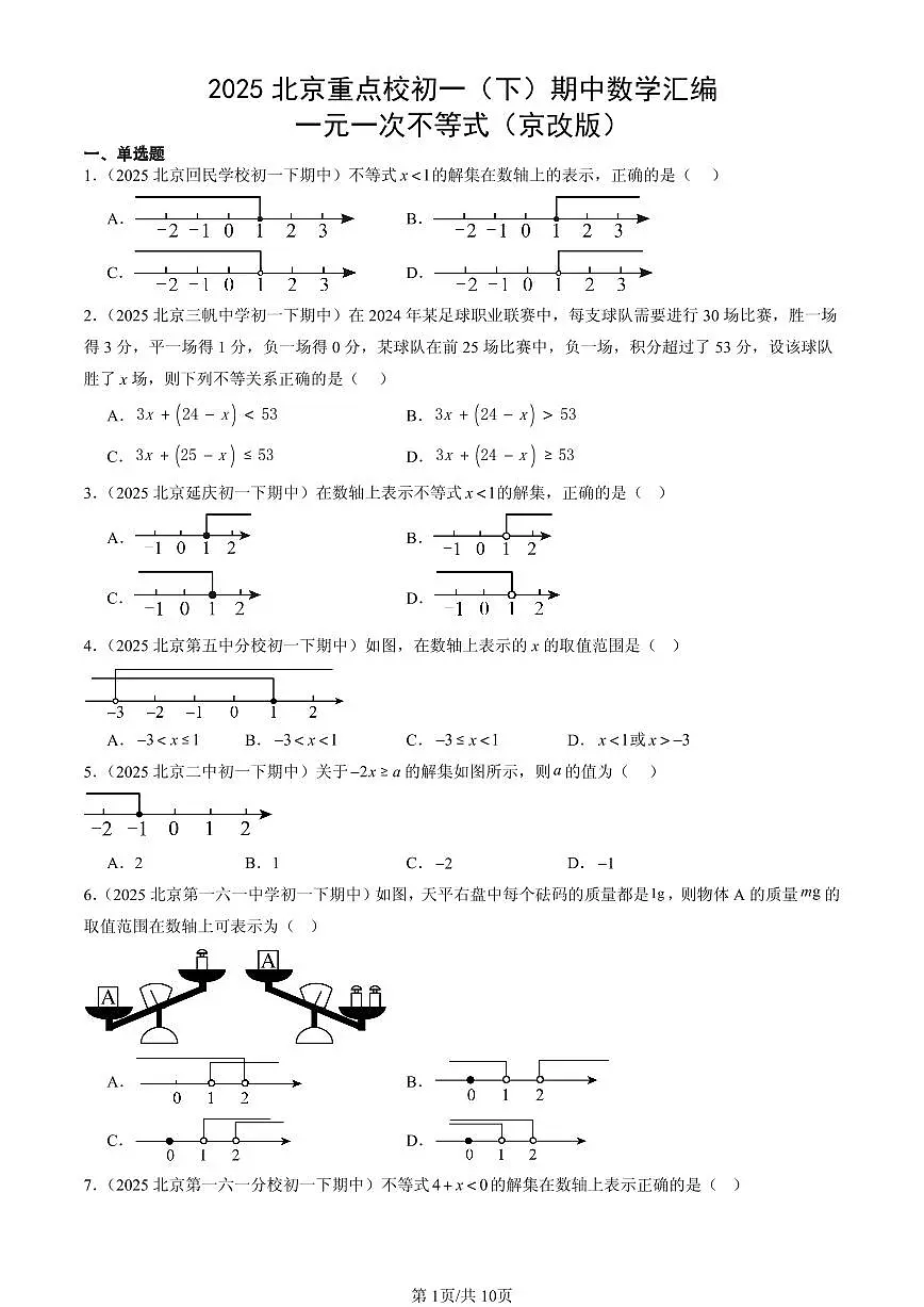 2025北京重点校初一(下)期中数学汇编:一元一次不等式(京改版)第1页