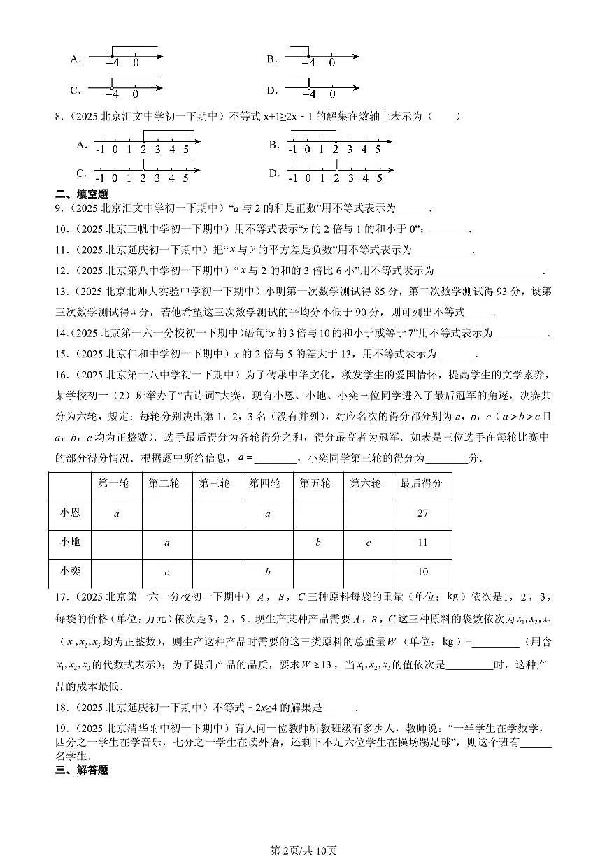 2025北京重点校初一(下)期中数学汇编:一元一次不等式(京改版)第2页