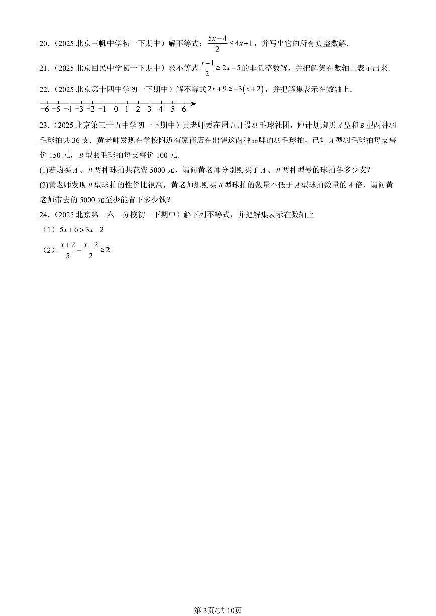 2025北京重点校初一(下)期中数学汇编:一元一次不等式(京改版)第3页
