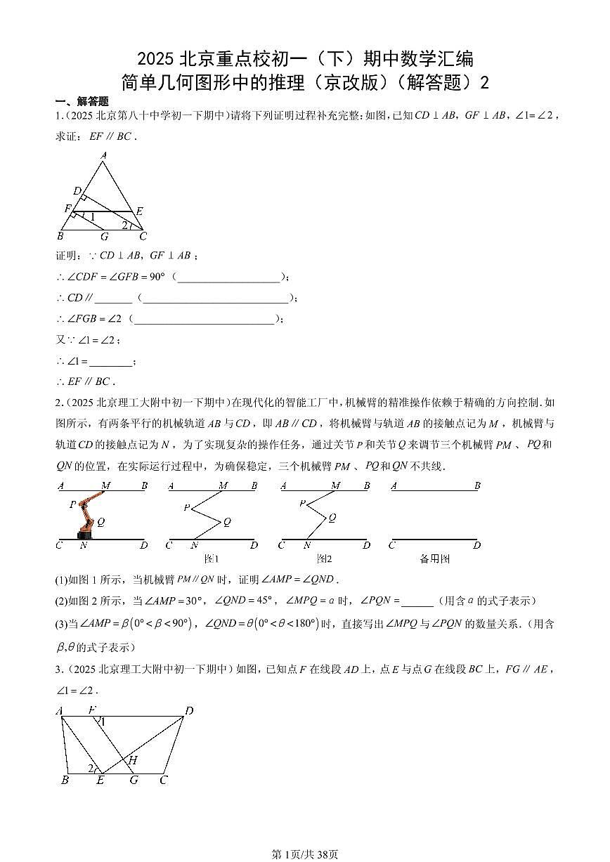 2025北京重点校初一(下)期中数学汇编:简单几何图形中的推理(京改版)(解答题)2第1页